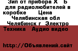 Зип от прибора Х1-7Б для радиолюбителей в коробке.   › Цена ­ 2 500 - Челябинская обл., Челябинск г. Электро-Техника » Аудио-видео   